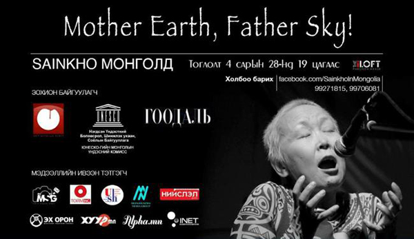 “Mother earth, Father sky” тоглолт дэлхийд танигдсан бүтээлүүдийг толилуулна